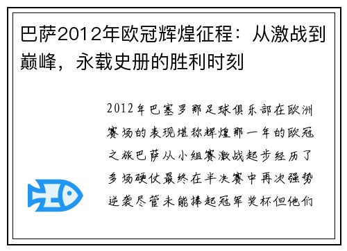 巴萨2012年欧冠辉煌征程：从激战到巅峰，永载史册的胜利时刻