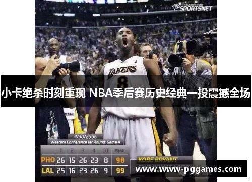 小卡绝杀时刻重现 NBA季后赛历史经典一投震撼全场