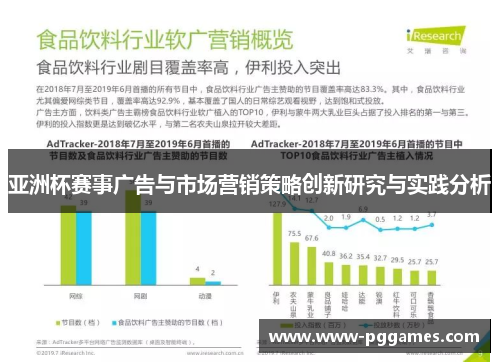 亚洲杯赛事广告与市场营销策略创新研究与实践分析