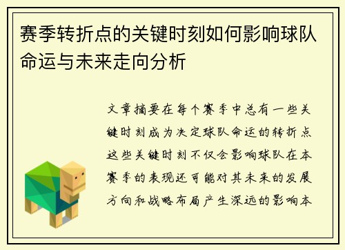 赛季转折点的关键时刻如何影响球队命运与未来走向分析