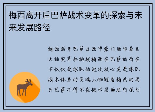 梅西离开后巴萨战术变革的探索与未来发展路径