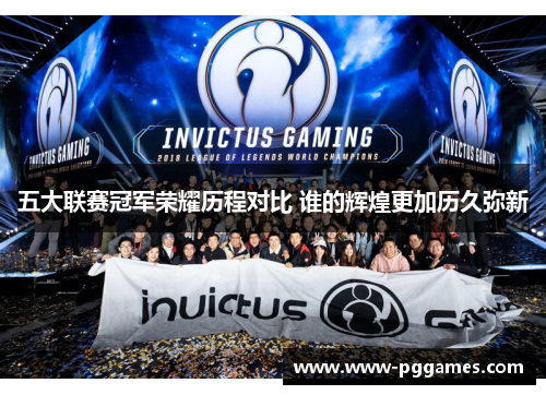 五大联赛冠军荣耀历程对比 谁的辉煌更加历久弥新