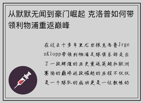 从默默无闻到豪门崛起 克洛普如何带领利物浦重返巅峰
