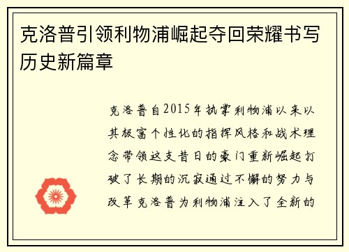 克洛普引领利物浦崛起夺回荣耀书写历史新篇章