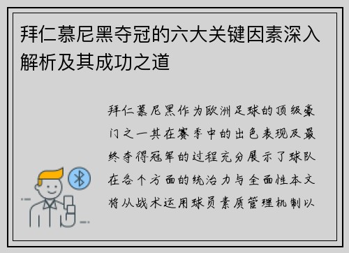 拜仁慕尼黑夺冠的六大关键因素深入解析及其成功之道