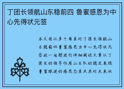 丁团长领航山东稳前四 鲁蜜感恩为中心先得状元签