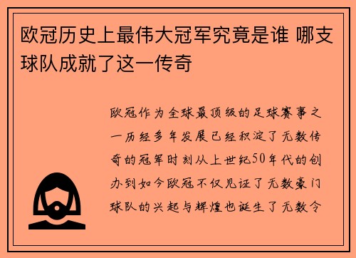 欧冠历史上最伟大冠军究竟是谁 哪支球队成就了这一传奇