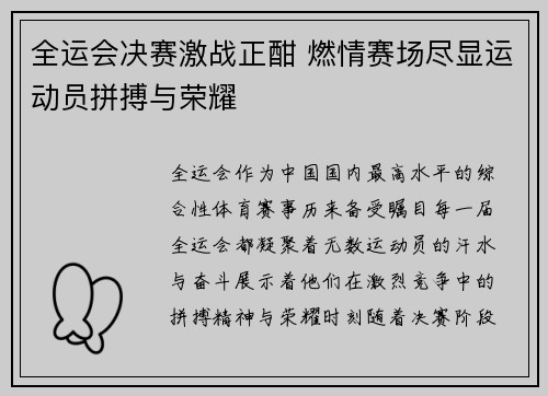 全运会决赛激战正酣 燃情赛场尽显运动员拼搏与荣耀