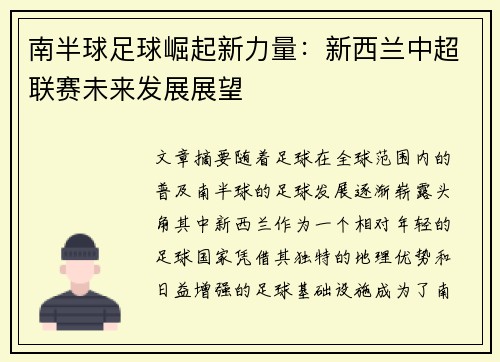 南半球足球崛起新力量：新西兰中超联赛未来发展展望