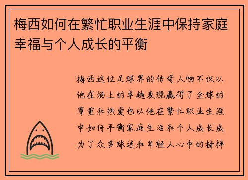 梅西如何在繁忙职业生涯中保持家庭幸福与个人成长的平衡
