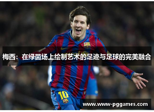 梅西：在绿茵场上绘制艺术的足迹与足球的完美融合