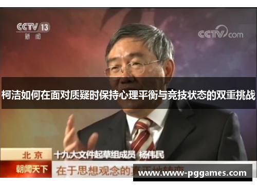 柯洁如何在面对质疑时保持心理平衡与竞技状态的双重挑战