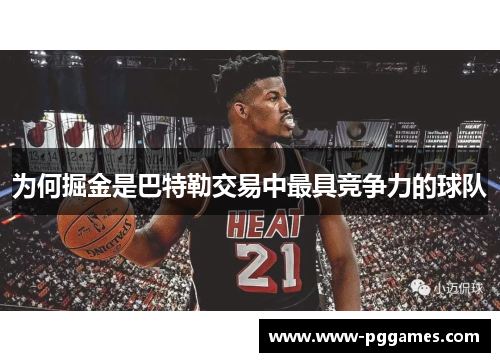 为何掘金是巴特勒交易中最具竞争力的球队