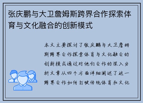 张庆鹏与大卫詹姆斯跨界合作探索体育与文化融合的创新模式