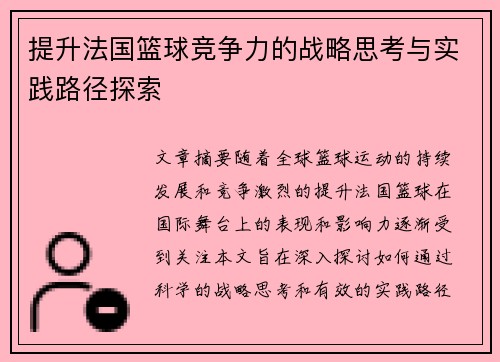 提升法国篮球竞争力的战略思考与实践路径探索