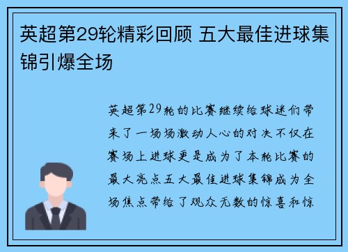 英超第29轮精彩回顾 五大最佳进球集锦引爆全场