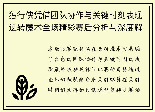 独行侠凭借团队协作与关键时刻表现逆转魔术全场精彩赛后分析与深度解读