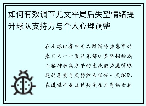 如何有效调节尤文平局后失望情绪提升球队支持力与个人心理调整