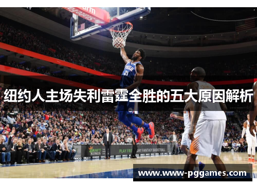 纽约人主场失利雷霆全胜的五大原因解析