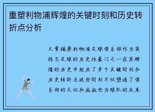 重塑利物浦辉煌的关键时刻和历史转折点分析