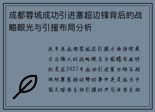 成都蓉城成功引进塞超边锋背后的战略眼光与引援布局分析