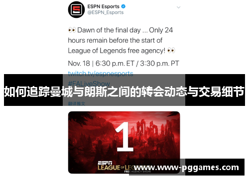 如何追踪曼城与朗斯之间的转会动态与交易细节