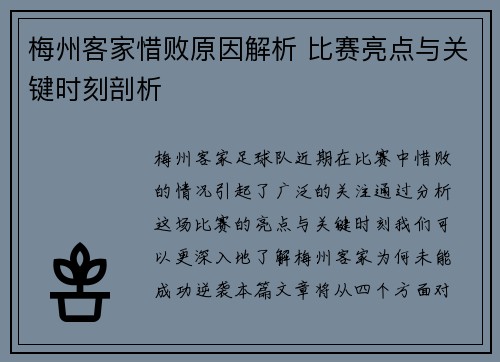 梅州客家惜败原因解析 比赛亮点与关键时刻剖析