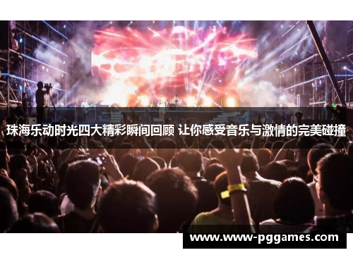 珠海乐动时光四大精彩瞬间回顾 让你感受音乐与激情的完美碰撞
