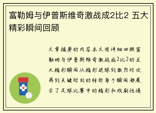 富勒姆与伊普斯维奇激战成2比2 五大精彩瞬间回顾