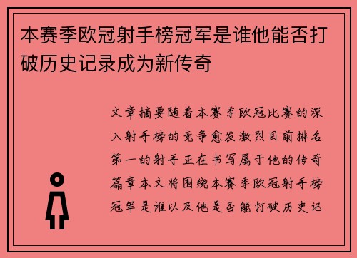 本赛季欧冠射手榜冠军是谁他能否打破历史记录成为新传奇