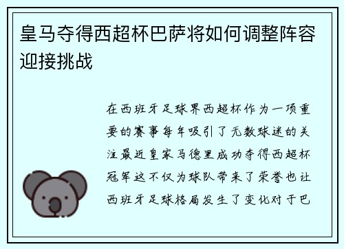 皇马夺得西超杯巴萨将如何调整阵容迎接挑战