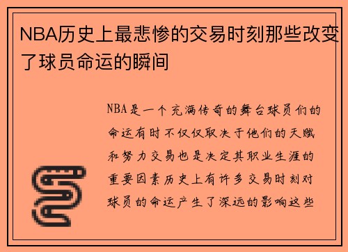 NBA历史上最悲惨的交易时刻那些改变了球员命运的瞬间