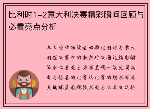 比利时1-2意大利决赛精彩瞬间回顾与必看亮点分析