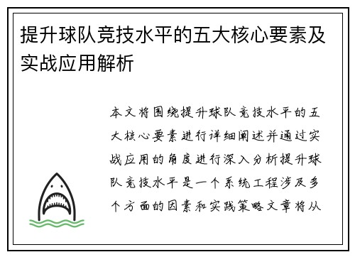 提升球队竞技水平的五大核心要素及实战应用解析