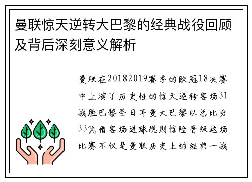 曼联惊天逆转大巴黎的经典战役回顾及背后深刻意义解析