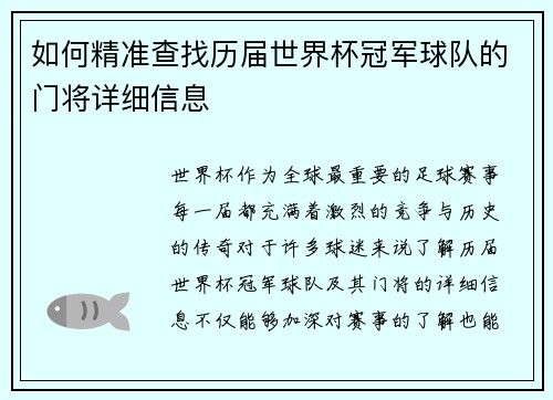 如何精准查找历届世界杯冠军球队的门将详细信息