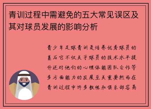 青训过程中需避免的五大常见误区及其对球员发展的影响分析