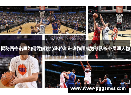 揭秘西格诺里如何凭借独特跑位和进攻作用成为球队核心灵魂人物
