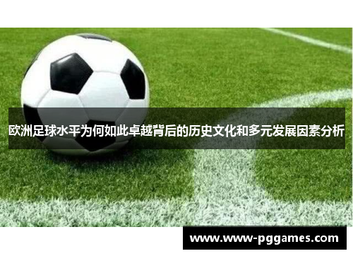欧洲足球水平为何如此卓越背后的历史文化和多元发展因素分析