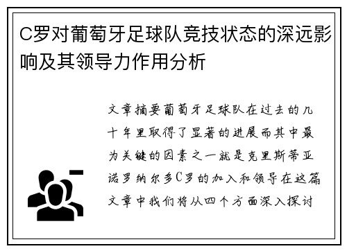 C罗对葡萄牙足球队竞技状态的深远影响及其领导力作用分析
