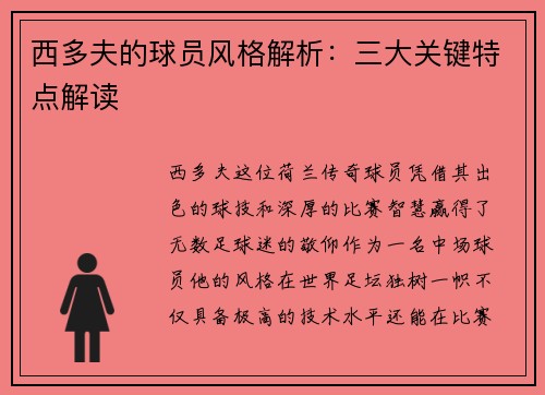 西多夫的球员风格解析：三大关键特点解读