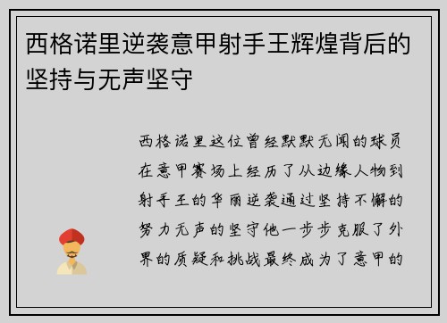 西格诺里逆袭意甲射手王辉煌背后的坚持与无声坚守