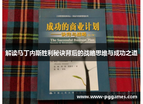 解读马丁内斯胜利秘诀背后的战略思维与成功之道 解读马丁内斯胜利秘诀背后的战略思维与成功之道