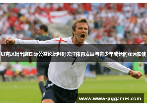 贝克汉姆出席国际公益论坛呼吁关注体育发展与青少年成长的深远影响 贝克汉姆出席国际公益论坛呼吁关注体育发展与青少年成长的深远影响