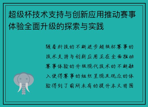 超级杯技术支持与创新应用推动赛事体验全面升级的探索与实践