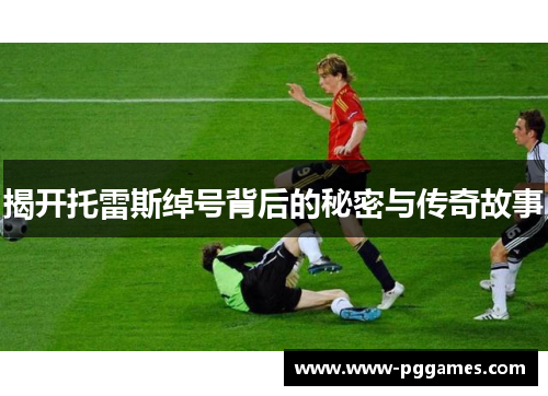 揭开托雷斯绰号背后的秘密与传奇故事