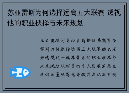 苏亚雷斯为何选择远离五大联赛 透视他的职业抉择与未来规划 苏亚雷斯为何选择远离五大联赛 透视他的职业抉择与未来规划