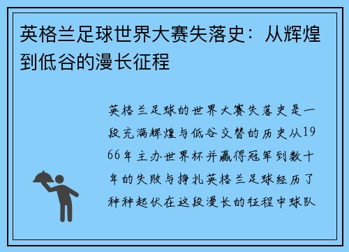 英格兰足球世界大赛失落史：从辉煌到低谷的漫长征程