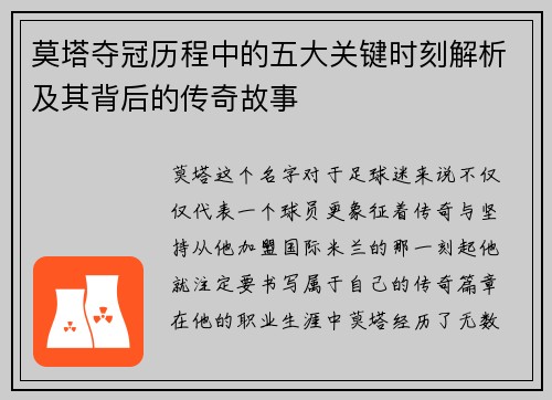 莫塔夺冠历程中的五大关键时刻解析及其背后的传奇故事