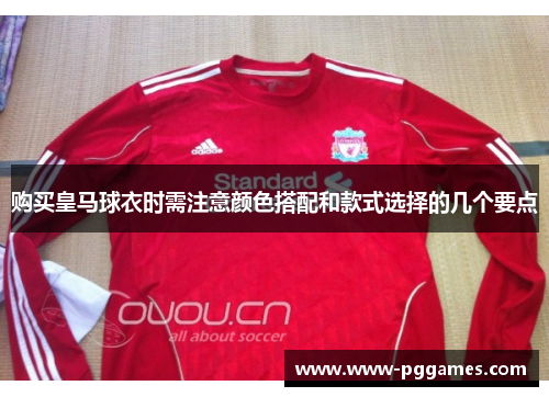购买皇马球衣时需注意颜色搭配和款式选择的几个要点